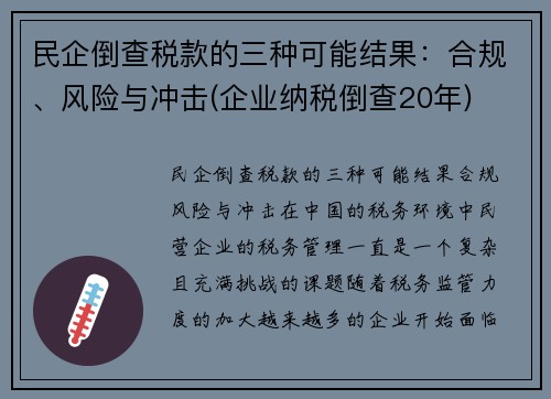 民企倒查税款的三种可能结果：合规、风险与冲击(企业纳税倒查20年)