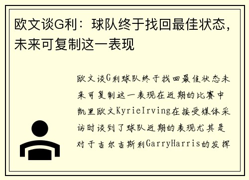 欧文谈G利：球队终于找回最佳状态，未来可复制这一表现