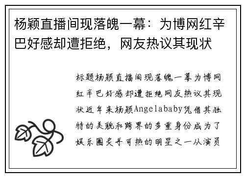 杨颖直播间现落魄一幕：为博网红辛巴好感却遭拒绝，网友热议其现状