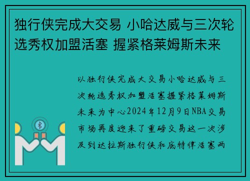 独行侠完成大交易 小哈达威与三次轮选秀权加盟活塞 握紧格莱姆斯未来