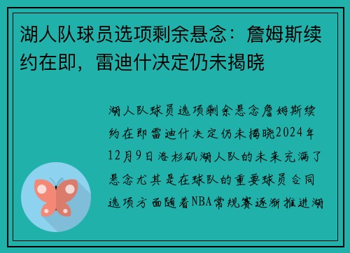 湖人队球员选项剩余悬念：詹姆斯续约在即，雷迪什决定仍未揭晓