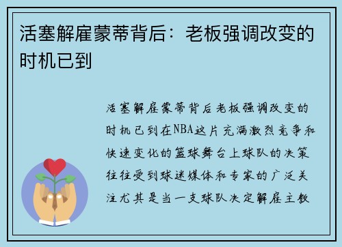 活塞解雇蒙蒂背后：老板强调改变的时机已到