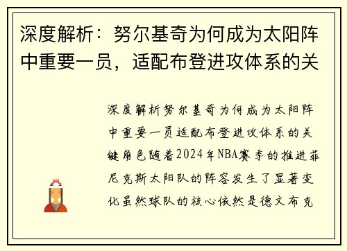 深度解析：努尔基奇为何成为太阳阵中重要一员，适配布登进攻体系的关键角色