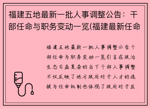 福建五地最新一批人事调整公告：干部任命与职务变动一览(福建最新任命2021)
