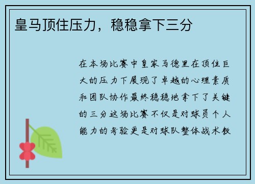皇马顶住压力，稳稳拿下三分