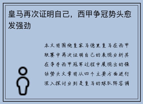 皇马再次证明自己，西甲争冠势头愈发强劲