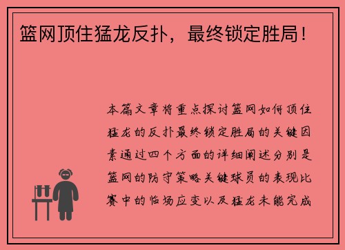 篮网顶住猛龙反扑，最终锁定胜局！