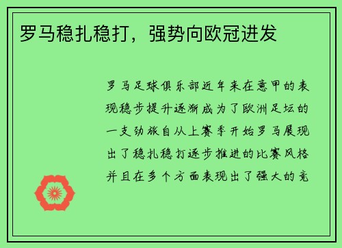 罗马稳扎稳打，强势向欧冠进发