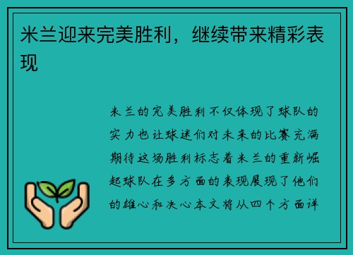 米兰迎来完美胜利，继续带来精彩表现