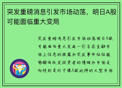 突发重磅消息引发市场动荡，明日A股可能面临重大变局
