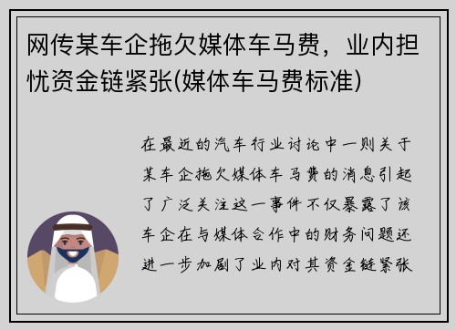 网传某车企拖欠媒体车马费，业内担忧资金链紧张(媒体车马费标准)