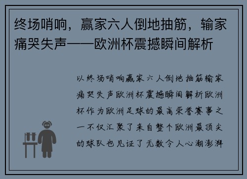终场哨响，赢家六人倒地抽筋，输家痛哭失声——欧洲杯震撼瞬间解析
