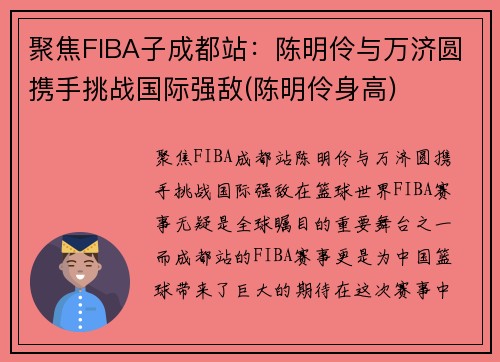 聚焦FIBA子成都站：陈明伶与万济圆携手挑战国际强敌(陈明伶身高)