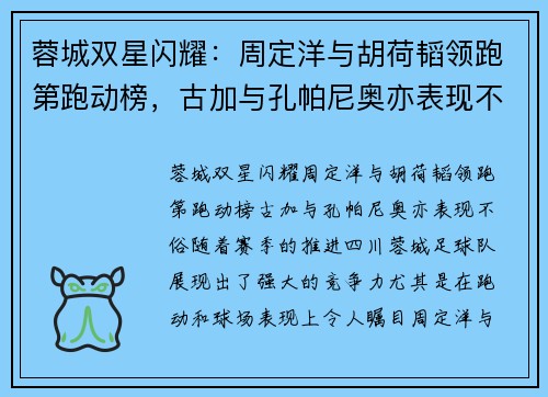 蓉城双星闪耀：周定洋与胡荷韬领跑第跑动榜，古加与孔帕尼奥亦表现不俗