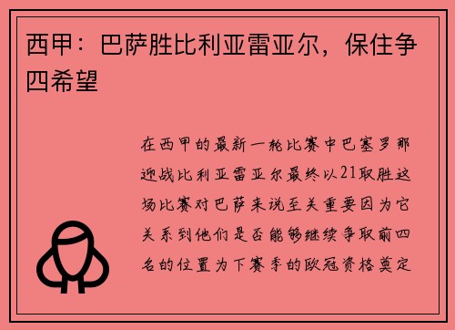 西甲：巴萨胜比利亚雷亚尔，保住争四希望
