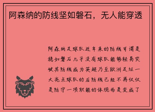 阿森纳的防线坚如磐石，无人能穿透