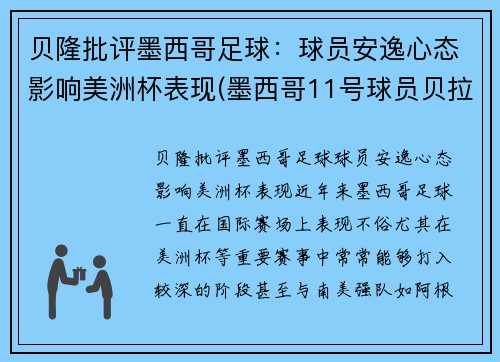 贝隆批评墨西哥足球：球员安逸心态影响美洲杯表现(墨西哥11号球员贝拉)