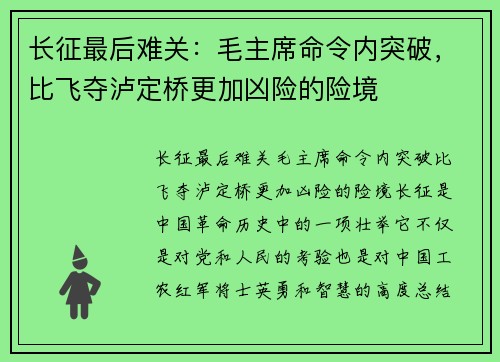 长征最后难关：毛主席命令内突破，比飞夺泸定桥更加凶险的险境
