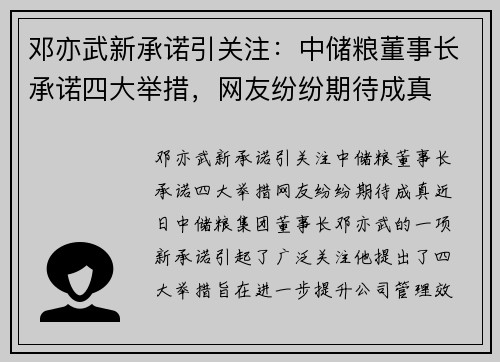邓亦武新承诺引关注：中储粮董事长承诺四大举措，网友纷纷期待成真
