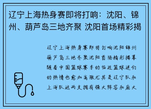 辽宁上海热身赛即将打响：沈阳、锦州、葫芦岛三地齐聚 沈阳首场精彩揭幕