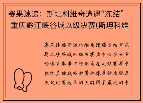 赛果速递：斯坦科维奇遭遇“冻结” 重庆黔江峡谷城以级决赛(斯坦科维奇 足球)