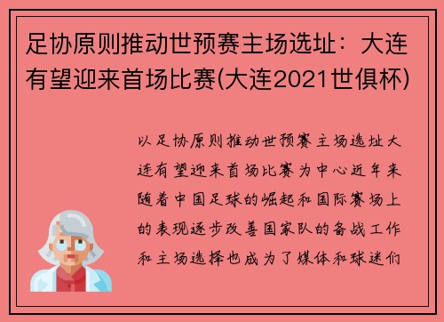 足协原则推动世预赛主场选址：大连有望迎来首场比赛(大连2021世俱杯)