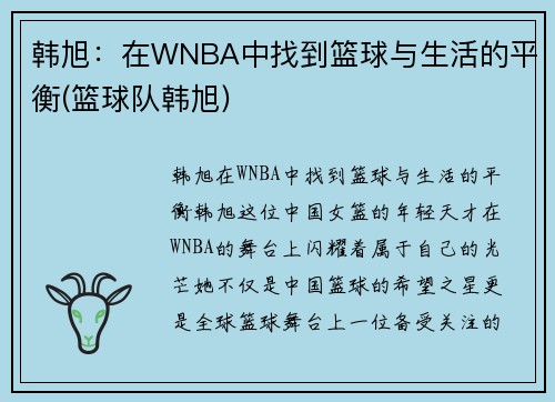 韩旭：在WNBA中找到篮球与生活的平衡(篮球队韩旭)