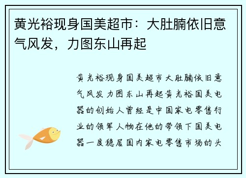 黄光裕现身国美超市：大肚腩依旧意气风发，力图东山再起