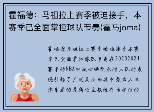 霍福德：马祖拉上赛季被迫接手，本赛季已全面掌控球队节奏(霍马joma)