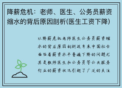 降薪危机：老师、医生、公务员薪资缩水的背后原因剖析(医生工资下降)
