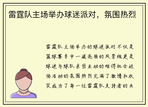 雷霆队主场举办球迷派对，氛围热烈
