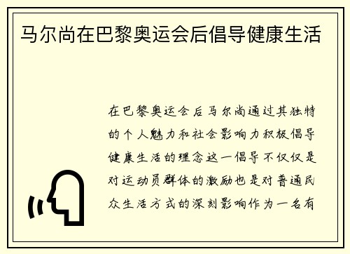 马尔尚在巴黎奥运会后倡导健康生活