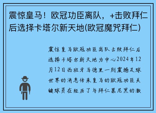 震惊皇马！欧冠功臣离队，+击败拜仁后选择卡塔尔新天地(欧冠魔咒拜仁)