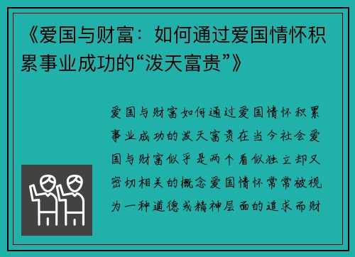 《爱国与财富：如何通过爱国情怀积累事业成功的“泼天富贵”》