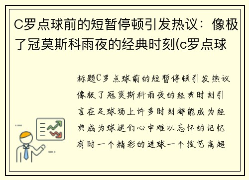 C罗点球前的短暂停顿引发热议：像极了冠莫斯科雨夜的经典时刻(c罗点球视频)