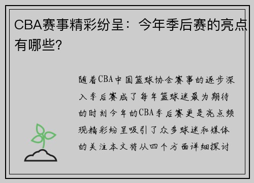 CBA赛事精彩纷呈：今年季后赛的亮点有哪些？