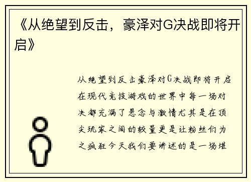 《从绝望到反击，豪泽对G决战即将开启》
