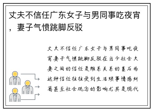丈夫不信任广东女子与男同事吃夜宵，妻子气愤跳脚反驳