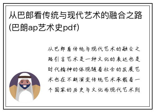 从巴郎看传统与现代艺术的融合之路(巴朗ap艺术史pdf)