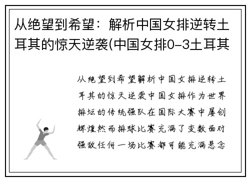 从绝望到希望：解析中国女排逆转土耳其的惊天逆袭(中国女排0-3土耳其女排)