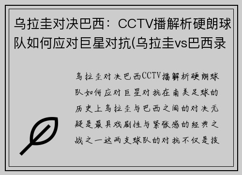 乌拉圭对决巴西：CCTV播解析硬朗球队如何应对巨星对抗(乌拉圭vs巴西录像)