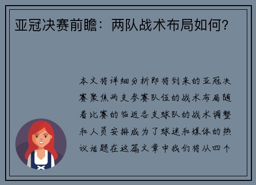 亚冠决赛前瞻：两队战术布局如何？