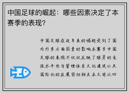 中国足球的崛起：哪些因素决定了本赛季的表现？