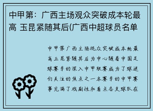 中甲第：广西主场观众突破成本轮最高 玉昆紧随其后(广西中超球员名单)