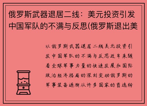 俄罗斯武器退居二线：美元投资引发中国军队的不满与反思(俄罗斯退出美元结算)