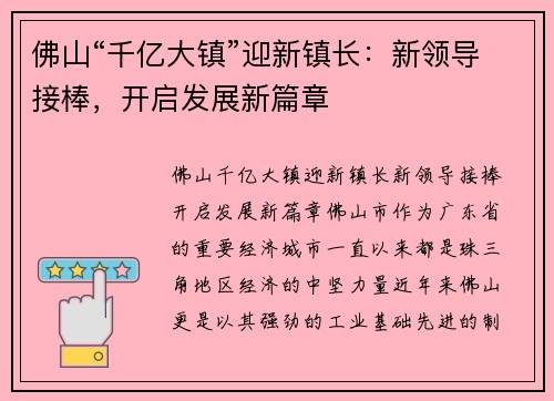 佛山“千亿大镇”迎新镇长：新领导接棒，开启发展新篇章
