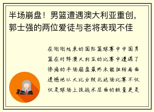半场崩盘！男篮遭遇澳大利亚重创，郭士强的两位爱徒与老将表现不佳