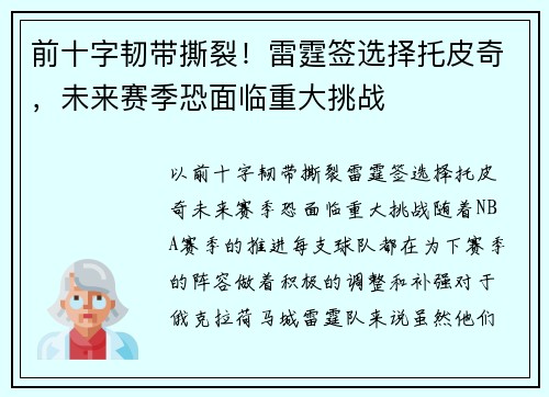 前十字韧带撕裂！雷霆签选择托皮奇，未来赛季恐面临重大挑战