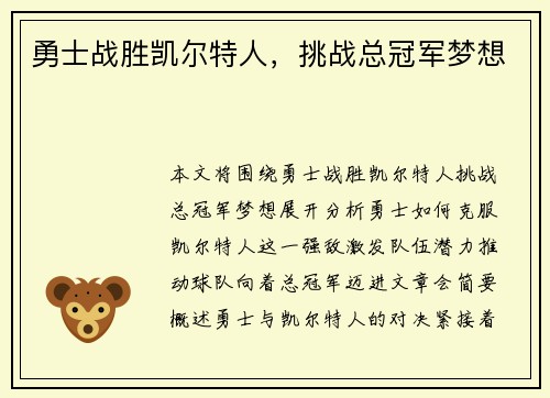 勇士战胜凯尔特人，挑战总冠军梦想