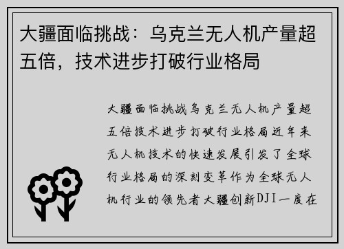 大疆面临挑战：乌克兰无人机产量超五倍，技术进步打破行业格局